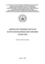 Доброкачественные опухоли  и опухолеподобные образования челюстей