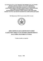 Динамическая кавернозография в диагностике  патологии кавернозного бассейна полового члена