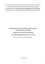 Динамическая электронейростимуляция в комплексном лечении  синдрома болевой дисфункции височно-нижнечелюстного сустава