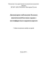 Диспансерное наблюдение больных  ишемической болезнью сердца с  постинфарктным кардиосклерозом