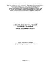 Заболевания вегетативной нервной системы. Неотложная помощь