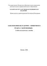 Заболевания желудочно-кишечного тракта у беременных