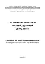 Системная мотивация на трезвый, здоровый образ жизни