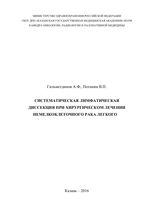 Систематическая лимфатическая диссекция при хирургическом лечении немелкоклеточного рака легкого