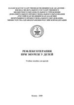 Рефлексотерапия при энурезе у детей