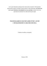 Рекомендации по воспитанию речи у детей с врожденными расщелинами неба