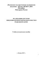 Реализация системы эпидемиологической безопасности в родильном доме