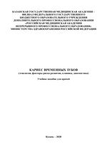 Кариес временных зубов  (этиология, факторы риска развития, клиника, диагностика)