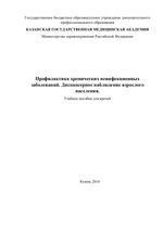 Профилактика хронических неинфекционных заболеваний. Диспансерное наблюдение взрослого населения