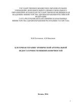 Клеточная терапия хронической артериальной недостаточности нижних конечностей