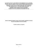 Программированные роды. Подготовка шейки матки к родам. Ведение партограммы