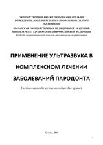 Применение ультразвука в комплексном лечении заболеваний пародонта