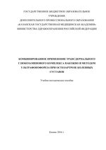 Комбинированное применение трансдермального глюкозаминового комплекса накожно и методом ультрафонофореза при остеоартрозе коленных суставов