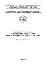 Пищевая аллергия. Клинические проявления и современные методы диагностики