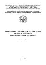 Периодонтит временных зубов у детей (этиология, особенности клинического течения, диагностика)