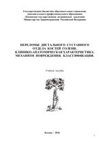 Переломы дистального суставного отдела костей голени