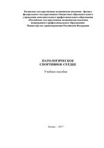 Патологическое спортивное сердце