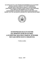 Коморбидная патология в клинической практике.  Алгоритмы диагностики и лечения  метаболического синдрома