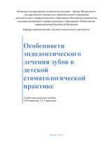 Особенности эндодонтического лечения зубов в детской стоматологической практике