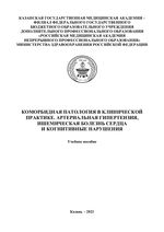 Коморбидная патология в клинической практике