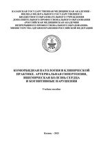 Коморбидная патология в клинической практике.  Артериальная гипертензия, ишемическая болезнь  сердца и когнитивные нарушения