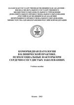 Коморбидная патология  в клинической практике. Психосоциальные  факторы при сердечно-сосудистых заболеваниях