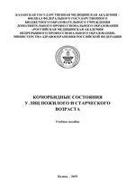 Коморбидные состояния  у лиц пожилого и старческого возраста