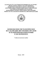 Комплексное гистологическое исследование  внутренних органов и тканей при вертебротомии  в эксперименте