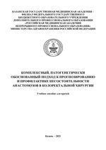 Комплексный, патогенетически обоснованный подход  к прогнозированию и профилактике несостоятельности  анастомозов в колоректальной хирургии
