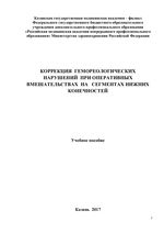 Коррекция гемореологических нарушений при оперативных вмешательствах на сегментах нижних конечностей