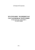 Кратомания - медицинская составляющая коррупции. Гражданская самозащита от коррупции