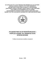 Лодыжечно-плечевой индекс: определение и клиническое применение