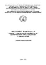 Метод отбора пациенток для реконструкции молочной железы  с сохранением проекционного лоскута кожи