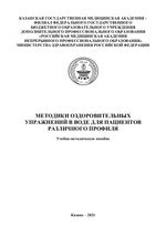 Методики оздоровительных упражнений  в воде для пациентов различного профиля