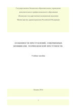 Особенности преступлений, совершаемых женщинами. Теории женской преступности