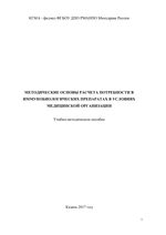 Методические основы расчета потребности в иммунобиологических препаратах в условиях медицинской организации