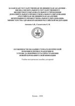 Особенности оказания стоматологической помощи в период пандемии и угрозы дальнейшего распространения новой коронавирусной инфекции