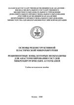 Основы реконструктивной пластической микрохирургии. Реципиентные зоны, которые необходимы для анастомозирования сосудов  микрохирургических аутотканей