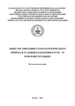 Опыт организации стоматологического приёма в условиях пандемии COVID -19 в РФ в инструкциях