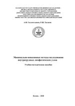 Минимально-инвазивные методы исследования  внутригрудных лимфатических узлов