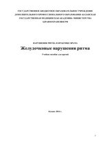 Нарушения ритма в практике врача. Желудочковые нарушения ритма