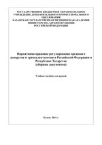 Нормативно-правовое регулирование органного  донорства и трансплантологии в Российской Федерации и  Республике Татарстан (сборник документов)