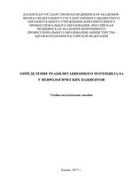 Определение реабилитационного потенциала у неврологических пациентов