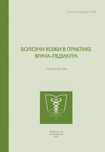 Болезни кожи в практике врача-педиатра