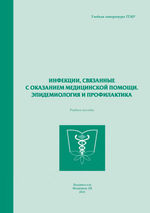 Инфекции, связанные с оказанием медицинской помощи. Эпидемиология и профилактика