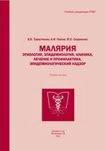 Малярия. Этиология, эпидемиология, энтомология, клиника, лечение и профилактика