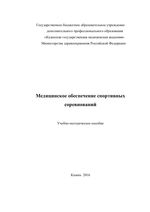 Медицинское обеспечение спортивных соревнований