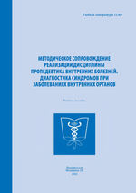 Методическое сопровождение реализации дисциплины Пропедевтика внутренних болезней. Диагностика синдромов при заболеваниях внутренних органов