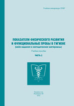 Показатели физического развития и функциональные пробы в гигиене (кейс-задания и методические материалы) в 2 частях. Ч. 2