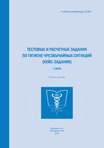 Тестовые и расчетные задания по гигиене чрезвычайных ситуаций (кейс-задания) Ч. 1